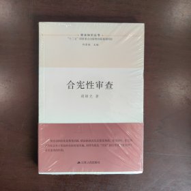 合宪性审查（宪法知识丛书）
