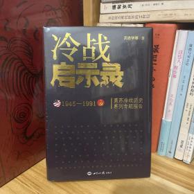 冷战启示录：美苏冷战历史系列专题报告*沈志华作品