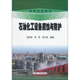 正版 石油化工设备腐蚀与防护 杨启明,李琴,李又绿 石油工业出版社