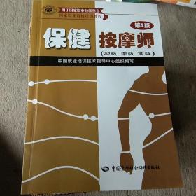 家职业资格培训教程：保健按摩师（初级、中级、高级用于国家职业技能鉴定）