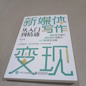 新媒体写作变现从入门到精通