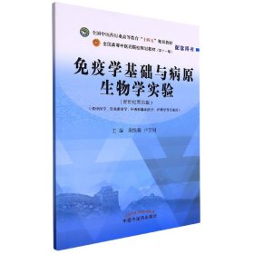 免疫学基础与病原生物学实验——全国中医药行业高等教育“十四五”规划教材配套用书