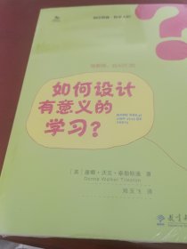 初任教师·教学ABC：如何设计有意义的学习？