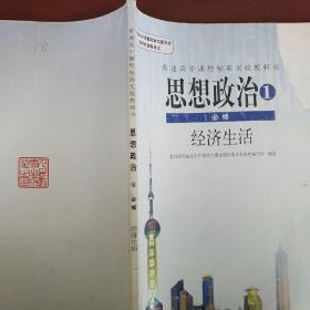 普通高中课程标准实验教科书：思想政治1 必修 经济生活