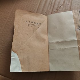 土地改革手册(50年8月再版。J架3排中)