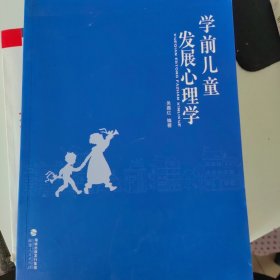 学前儿童发展心理学