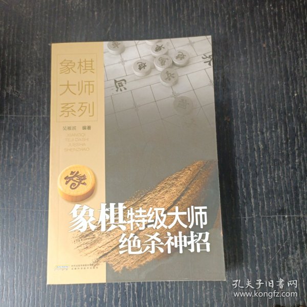 象棋名局精解系列：象棋特级大师绝杀神招