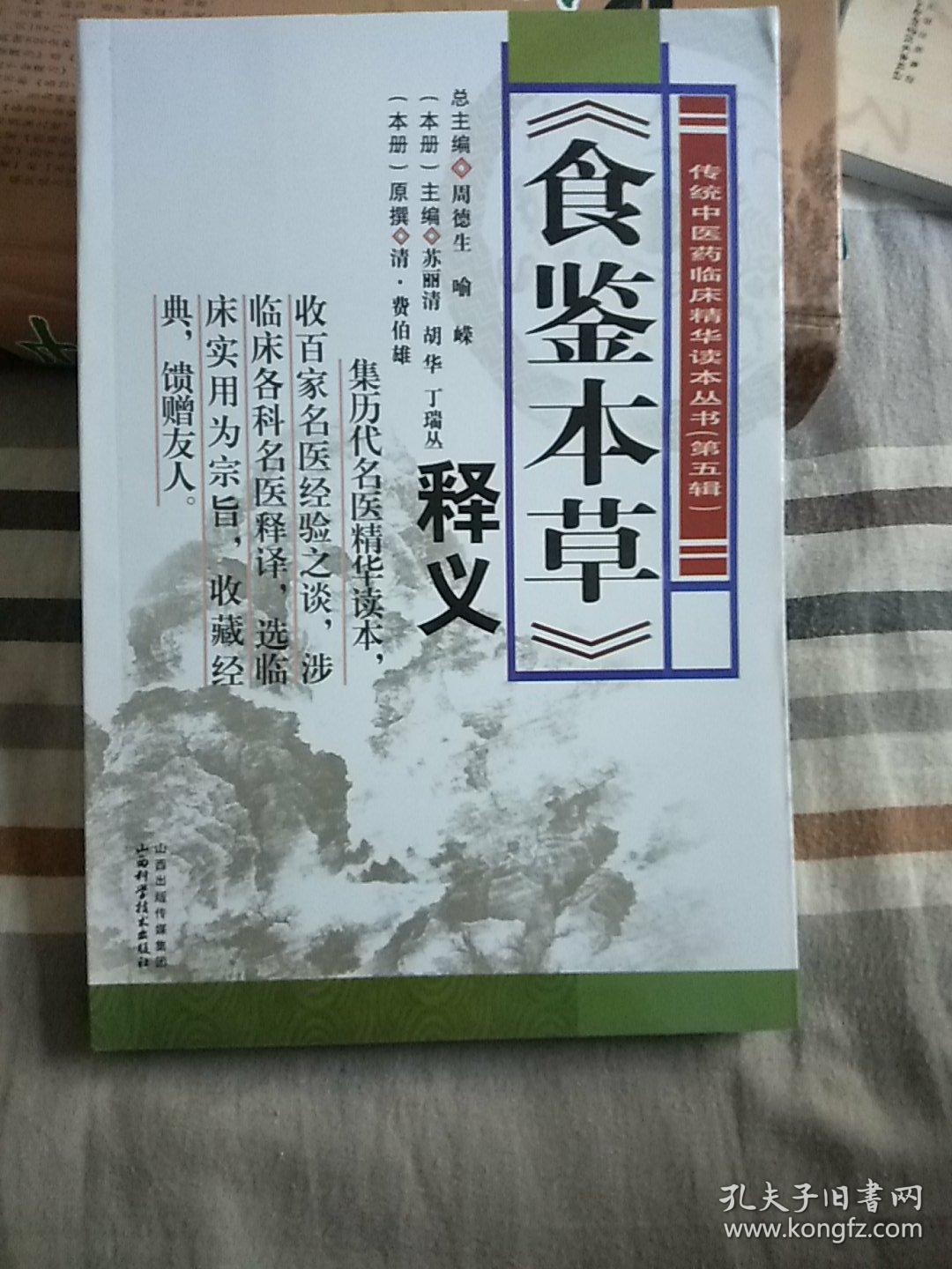 《食鉴本草》释义