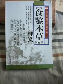 《食鉴本草》释义