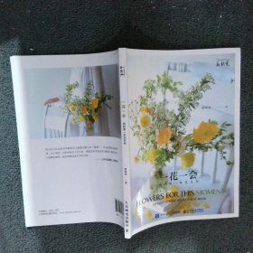 【正版二手书】一花一会:我的第一本花艺书:my first flower arrangement book黄峰丽9787115561794人民邮电出版社2022-03-01普通图书/生活