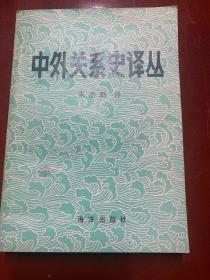 中外关系史译丛