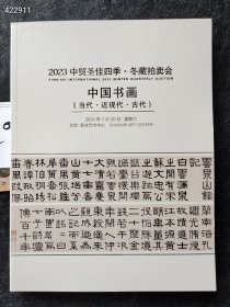 中贸圣佳四季秋季拍卖 中国书画 当代 近现代 古代售价20元