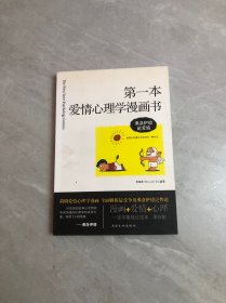 第一本爱情心理学漫画书：弗洛伊德论爱情