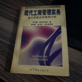 现代工商管理实务:澳大利亚企业案例分析
