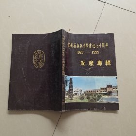 无为中学建校七十周年纪念专辑(1925－1995)