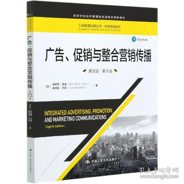 广告、促销与整合营销传播（英文版·第8版）（工商管理经典丛书·市场营销系列；高等学校经济管理类双语教学课程用书）