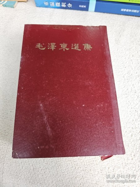 毛泽东选集一卷本 竖版繁体，右翻大32开，66年一版上海一印