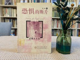 恐惧的断片