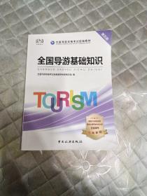 导游证考试用书2020全国导游资格考试统编教材-全国导游基础知识（第五版）