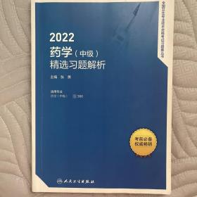 人卫版·2022药学（中级）精选习题解析·2022新版·职称考试