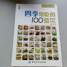 四季常吃的100道菜