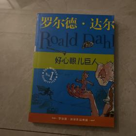 好心眼儿巨人：罗尔德·达尔作品典藏