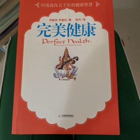 完美健康：流传五千年的印度健康哲学
《完美健康》
了解身体、能量、精神的相互作用
学会饮食、瑜伽、冥想、排毒、按摩的日常养生方法
改变生活方式  打造完美健康