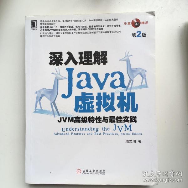 深入理解Java虚拟机：JVM高级特性与最佳实践（第2版）