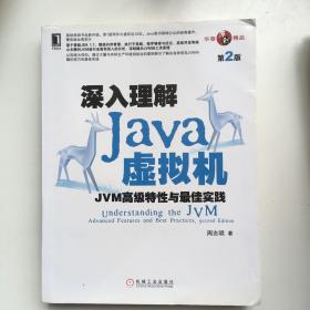 深入理解Java虚拟机：JVM高级特性与最佳实践（第2版）