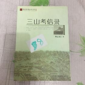 海淀史地丛书（四） 三山考信录