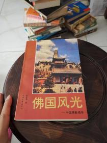 佛国风光:中国佛教名寺