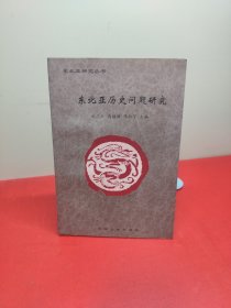 东北亚历史问题研究