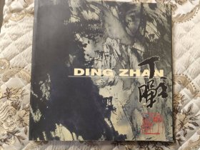 丁战画集
