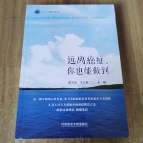 远离癌症，你也能做到