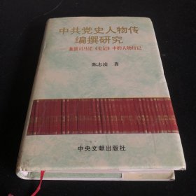 中共党史人物传编撰研究:兼谈司马迁《史记》中的人物传记