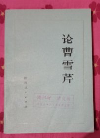 【论曹雪芹】作者；西安仪表厂，西北大学中文系《论曹雪芹》编著组编著 陕西人民出版社 1975年一版