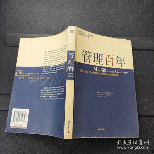 管理百年：20 世纪管理思想与实践的批判性回顾 斯图尔特·克雷纳