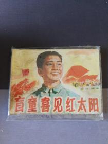 盲童喜见红太阳，连环画