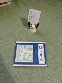 连环画 鸡犬升天（中国成语故事之二十一）