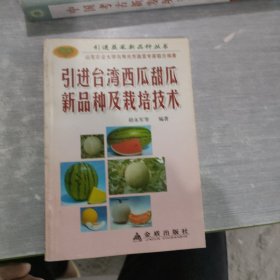引进台湾西瓜甜瓜新品种及栽培技术