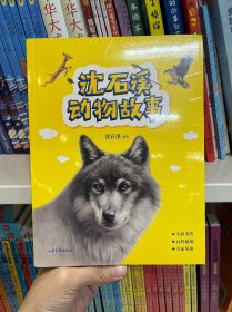 沈石溪动物故事