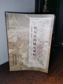 哈尔滨的城市规划（1898-1945）