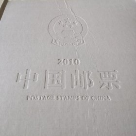 2010中国邮票（除首页票外其余全）