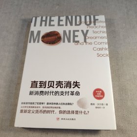 直到贝壳消失：新消费时代的支付革命