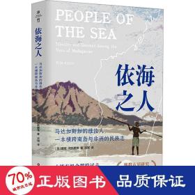 依海之人：马达加斯加的维佐人，一本横跨南岛与非洲的民族志（薄荷实验）