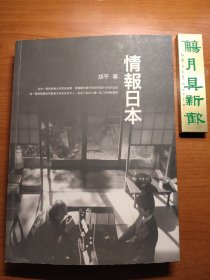 情报日本（胡平作品，品相不错，价包快递）