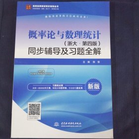 概率论与数理统计（浙大·第四版新版）同步辅导及习题全解/