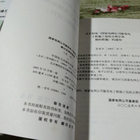 国家电网公司输变电工程施工危险点辨识及预控措施（试行）