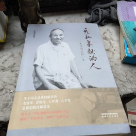 作者簽贈(zèng)本無(wú)私奉獻(xiàn)的人---朱平同志的一生