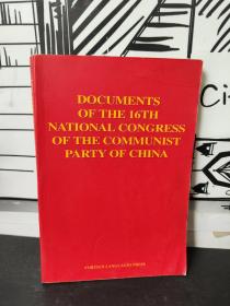 中国共产党第十六次全国代表大会文献:[英文版]
(DOCUMENTS OF THE 16TH NATIONAL CONGRESS OF THE COMMUNIST PARTY OF CHINA)